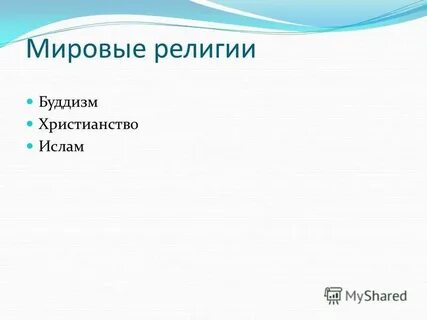 История религии презентация