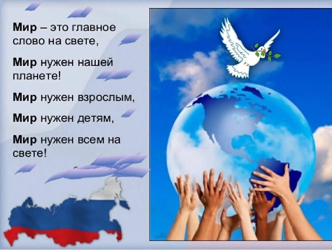 Будем мир мы защищать. Стихи о мире. Стих о мире на земле для детей. Стихи детям нужен мир. Стих про мир на земле.