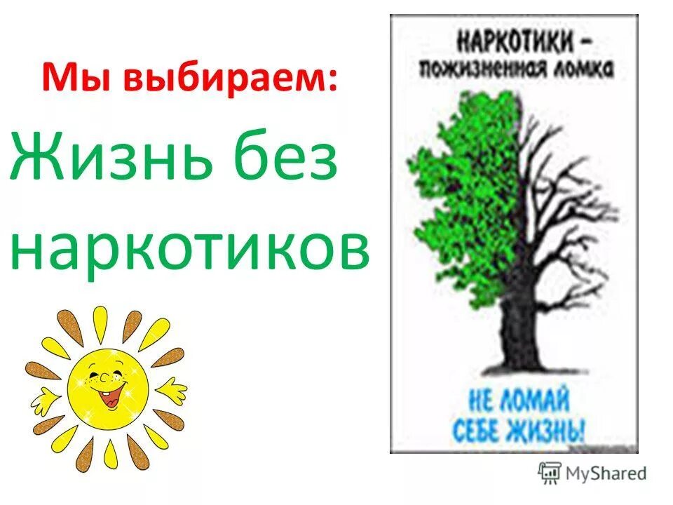 Жизнь без наркотиков. Мы выбираем жизнь без наркотиков. Выбираю жизнь без наркотиков. Я выбираю жизнь без наркотиков. Мы выбираем классный час