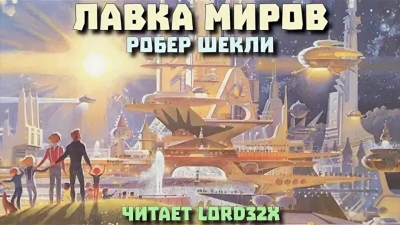 Лавка миров. Лавка миров книга. Лавка миров Шекли иллюстрации.