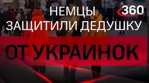 Защитить дедушка