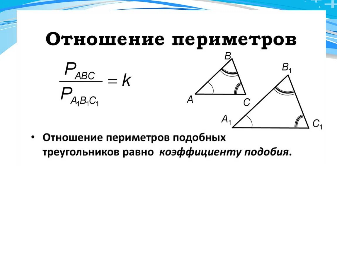 Сторона треугольника 8. Теорема об отношении периметров подобных треугольников. Отношение периметров и площадей подобных треугольников. Коэффициент подобия периметров треугольников. Как относятся периметры подобных треугольников.