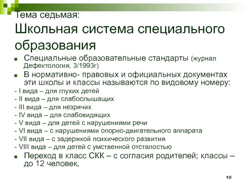 Школьная система специального образования. Система специального образования схема. Структура специального образования. Типы школ системы специального образования.