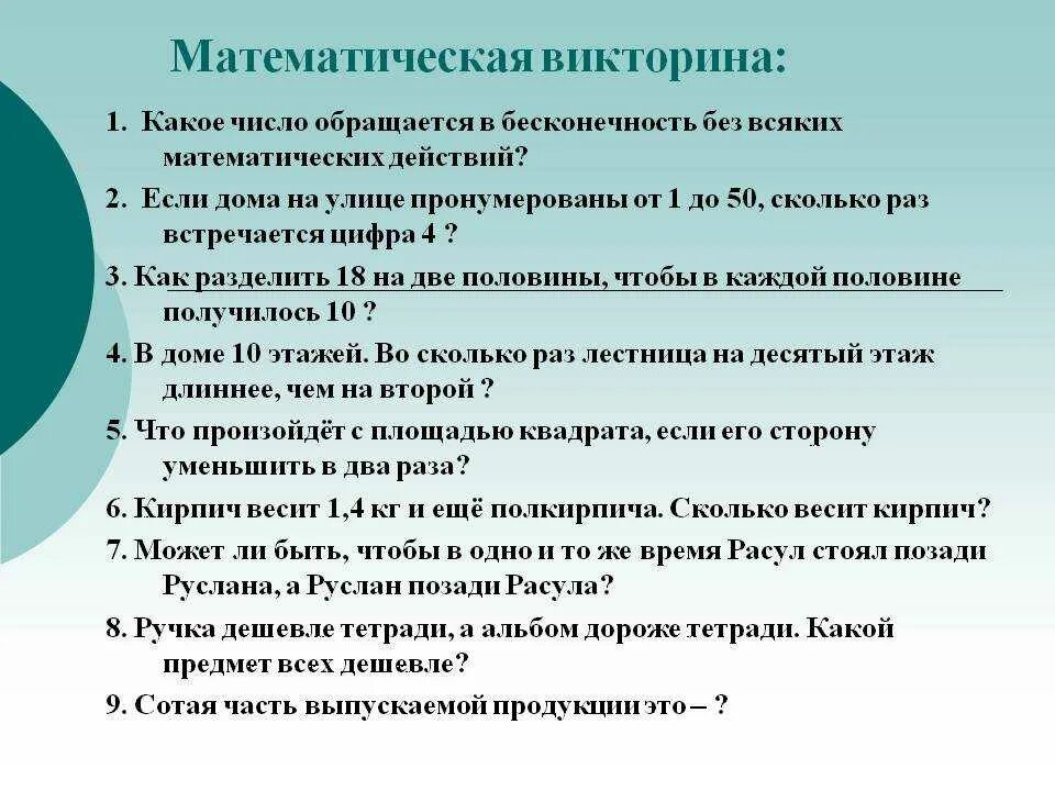 Вопросы по теоретического конкурса. Математические вопросы для викторины.