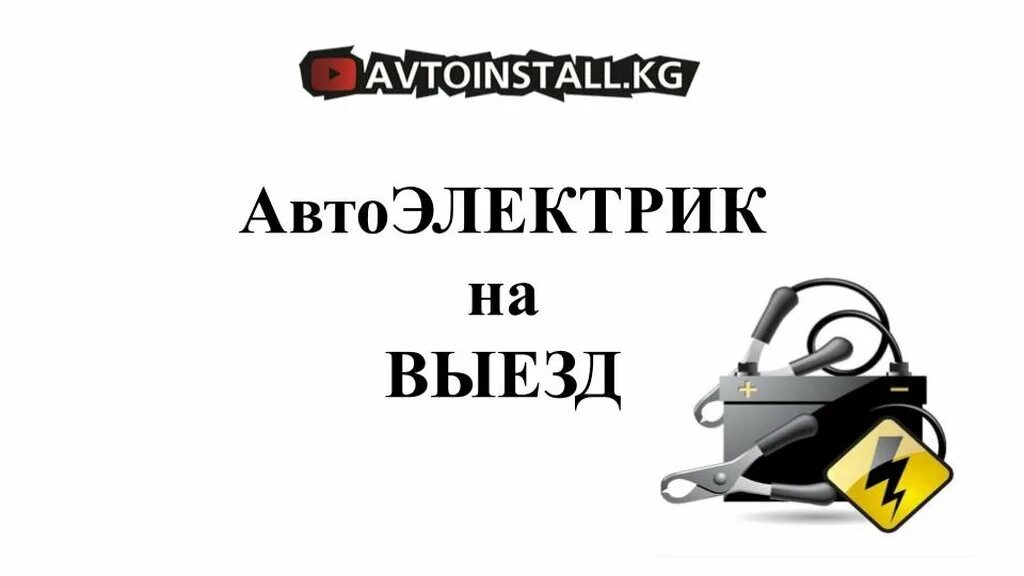 Автоэлектрик с выездом. Выезд автоэлектрика. Картинка для рекламы автоэлектрик на выезд. Визитка автоэлектрика. Автоэлектрик круглосуточно выездом