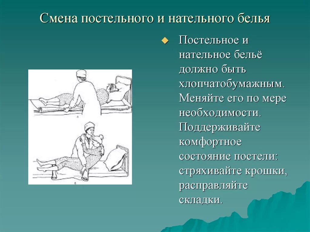 Смена нательного и постельного белья в стационаре