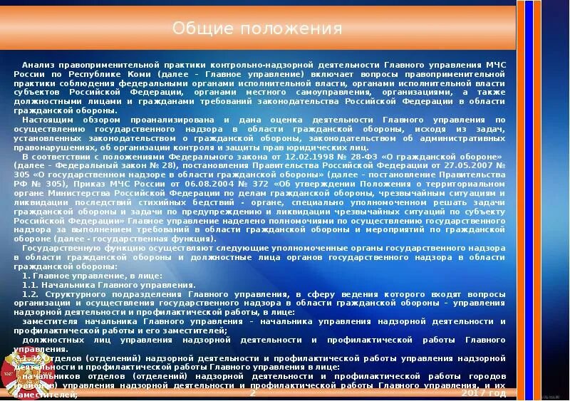 Обобщение результатов проверки. Правоприменительная практика организации. анализ правоприменительной практики. анализ материалов правоприменительной практики. обобщение правоприменительной практики.
