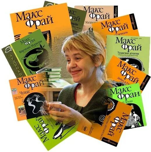 Макс фрай обложка хохотун. Макс фрай афоризмы. Макс фрай писательница. Макс фрай кто это на самом. Макс фрай обложки.