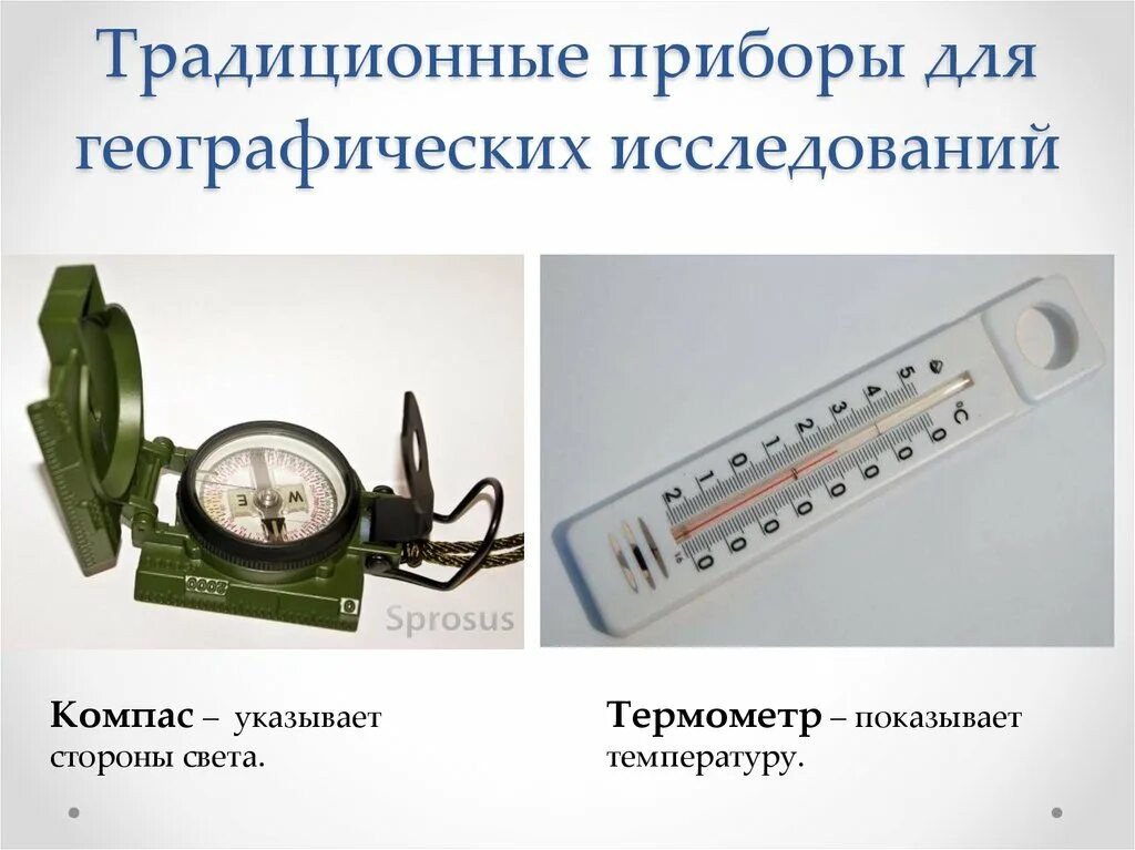 Приборы для географических исследований. Измерительные приборы по географии. Приборы в географии. Приборы для изучения географии.