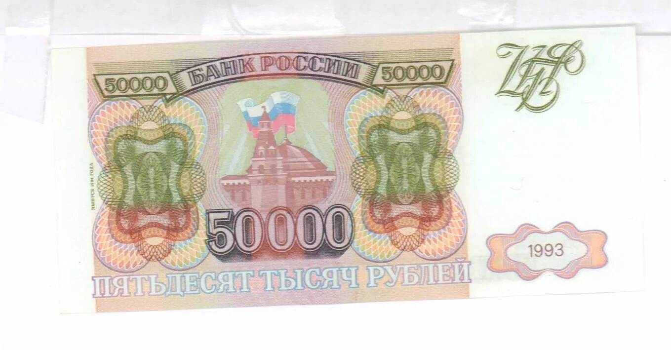 50 тыс россии. Купюра 50000 рублей 1993. Банкноты 5000 10000 и 50000 рублей образца 1993 года выпуск 1994 года. Банкнота 50000 рублей 1993. Купюра 5000 рублей 1993 года.