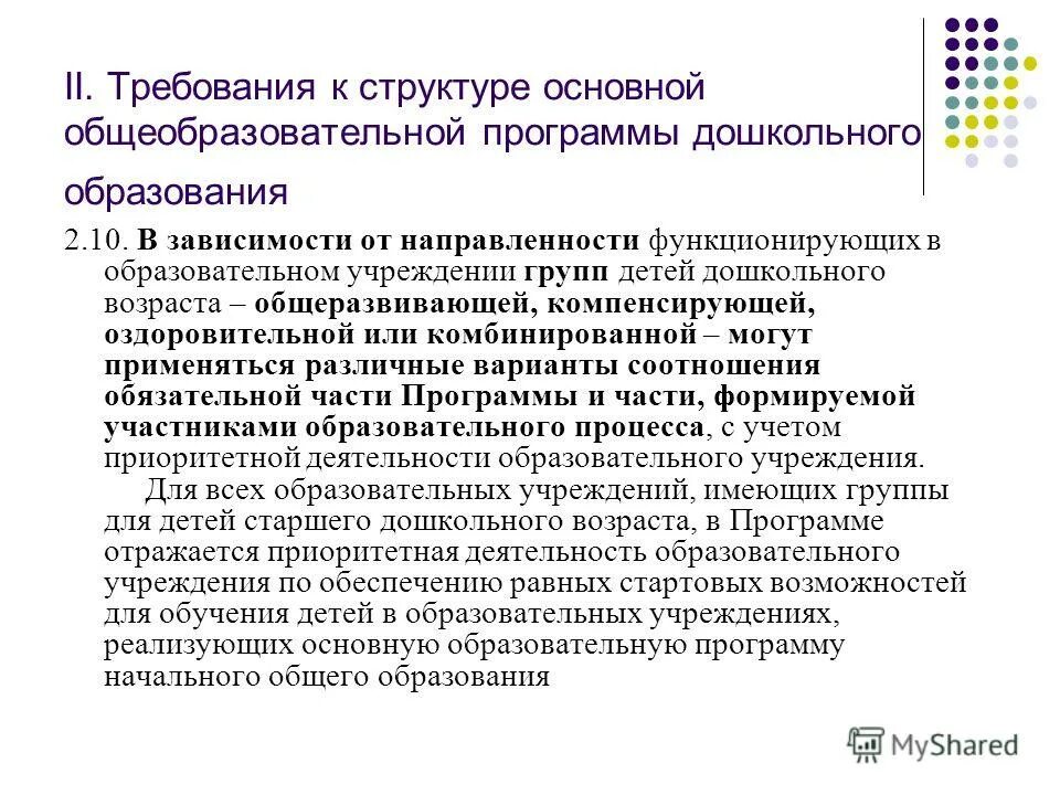 требования к условиям реализации ооп до. требования к результатам освоения программы. условия организации образовательного процесса. требования к условиям реализации программы. требования общеобразовательной программы.