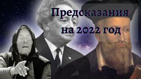 Предсказания на 2022