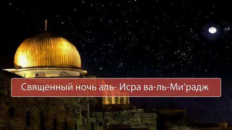 Ночь вознесения пророка 2024