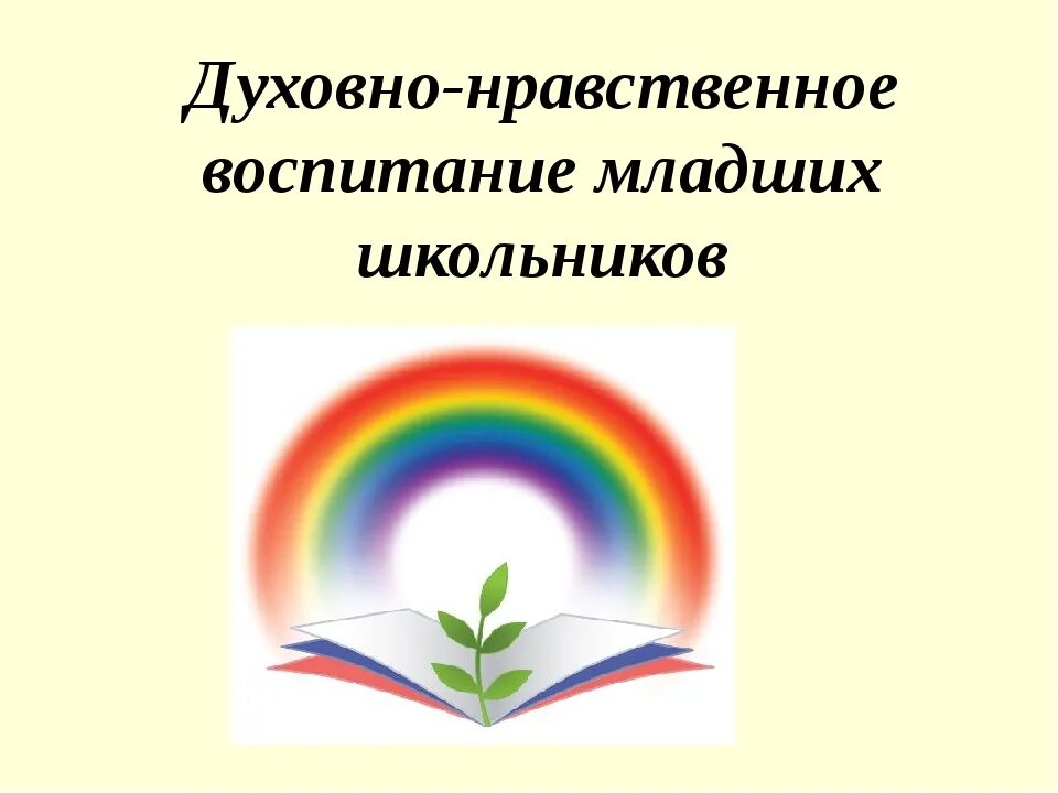 Духовно-нравственное воспитание. Духовно-нравственное воспитание школьников. Духовно-нравственное воспитание младших школьников. Духовноонравсвенное воспитание.