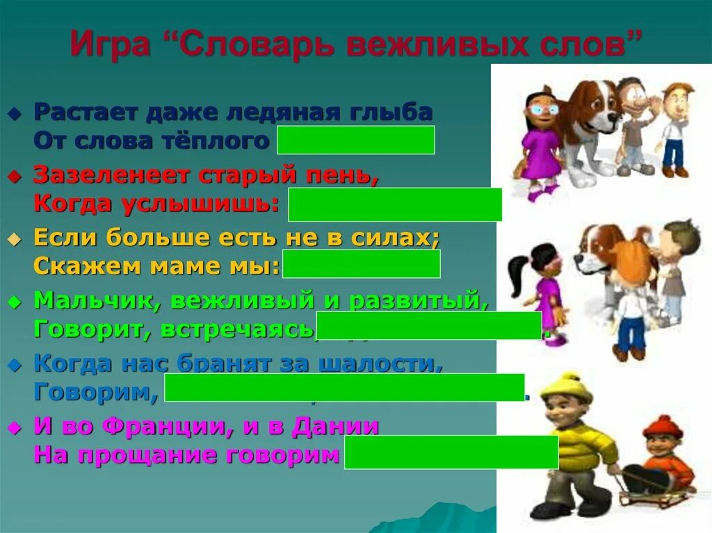 Вежливые программы. Путешествие по стране вежливости. Добрые и вежливые слова. Правила вежливости. Игры про вежливость.