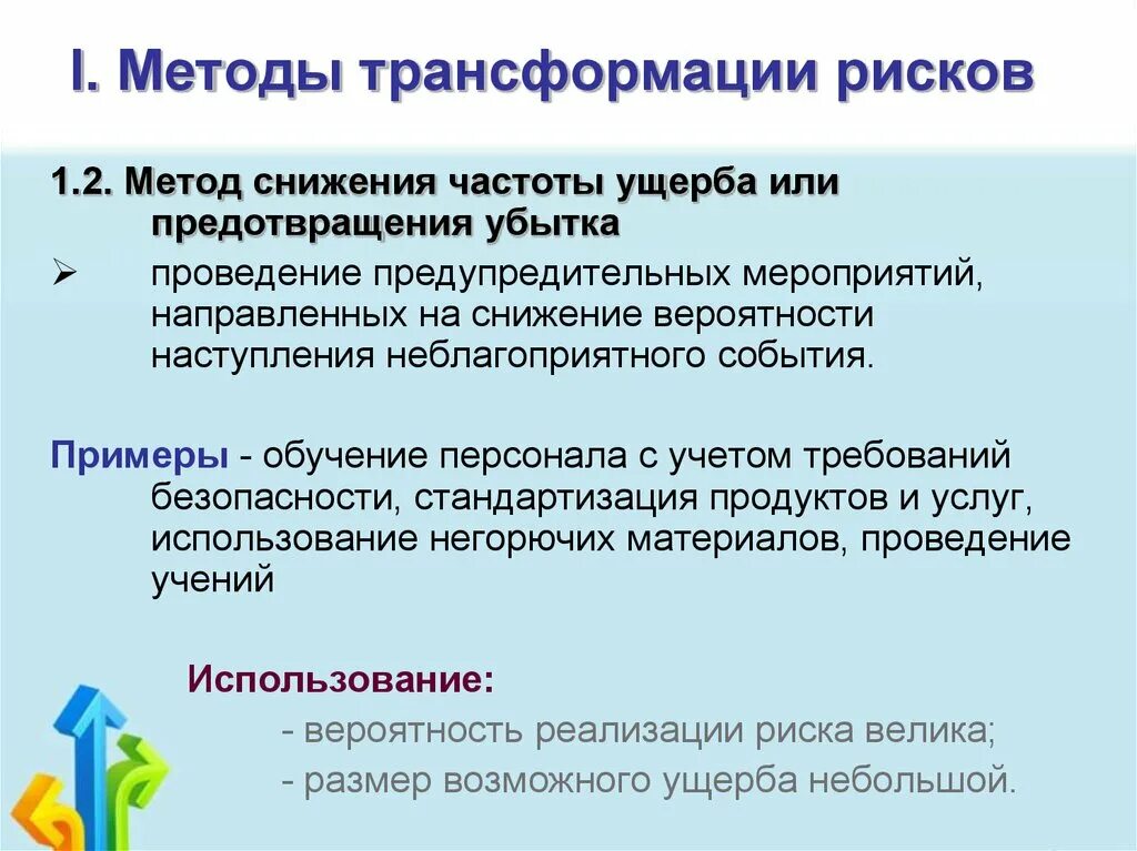 Методы управления рисками снижение