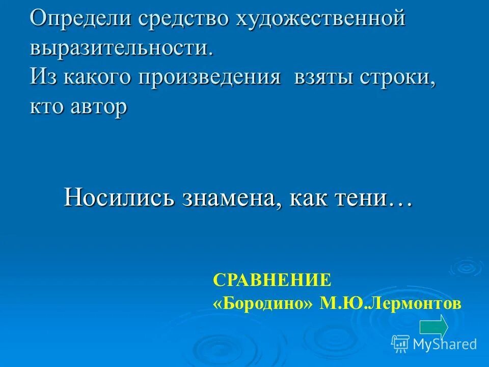 Из какого произведения взяты эти строки. Из какого произведения взяты строки. Как тени что за средство выразительности.