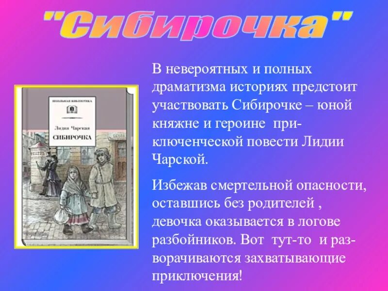 Каково главное условие для взаимопонимания чарская. Сибирочка презентация. Вопросы по книге Сибирочка. Сибирочка читательский дневник.