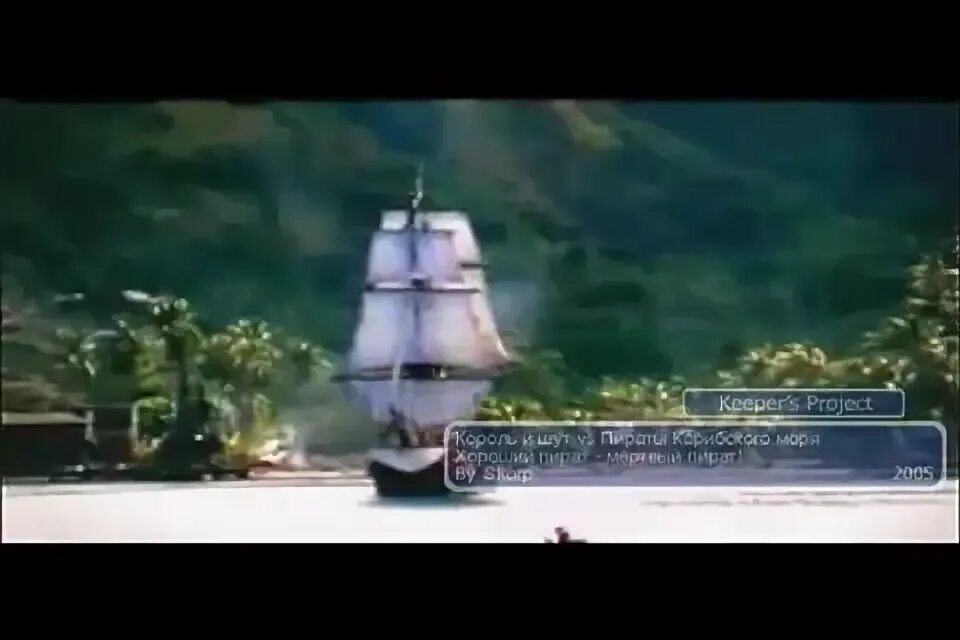 Пираты Карибского моря Король. КИШ пират. Король и шут пират текст
