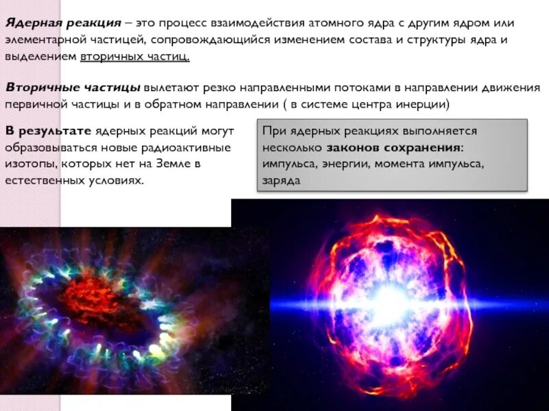Процесс взаимодействия атомного ядра. Ядерные силы. процесс взаимодействия атомного ядра с другим ядрами. ядерное взаимодействие. термоядерные реакции взаимодействие.