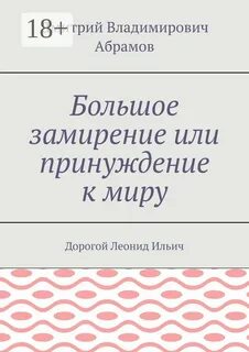 Абрамов дорогой