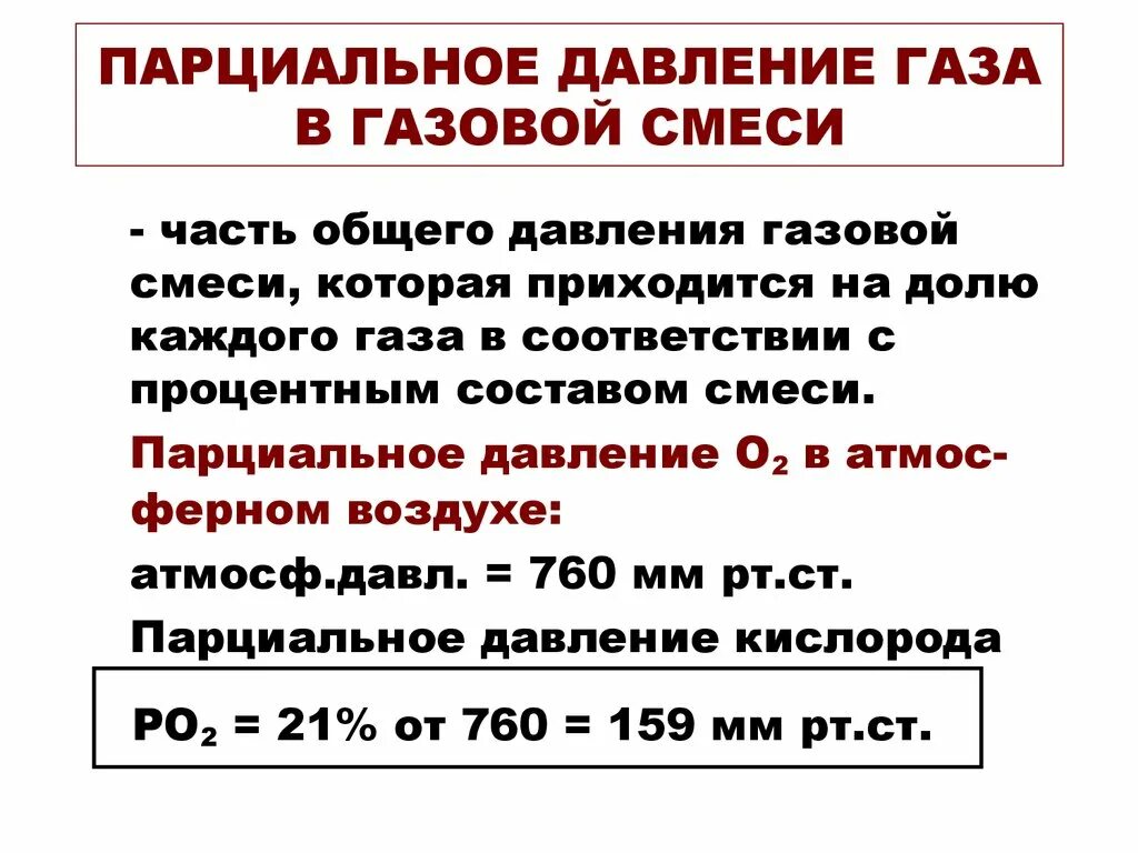 При каком содержании кислорода в газовоздушной смеси. Как определить парциальное давление. Как высчитать парциальное давление. Парциальное давление газа. Парциальпарциальное давление.