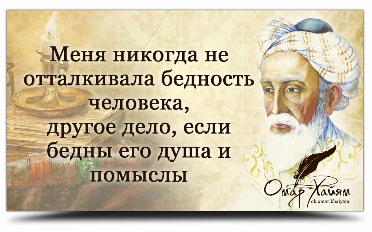 Омар Хайям Нишапури. Омар Хайям мудрости жизни. Омар Хайям Рубаи мудрости жизни. Омар Хайям Рубаи о любви и жизни. Мысли великих читать