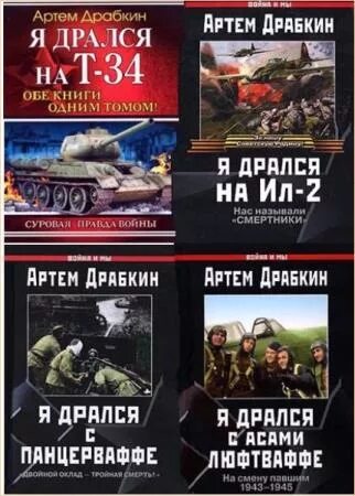 Книги артема драбкина