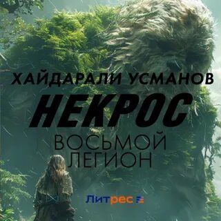 Усманов хайдарали дикарь аудиокнига