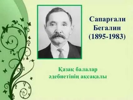 Сапаргали бегалин