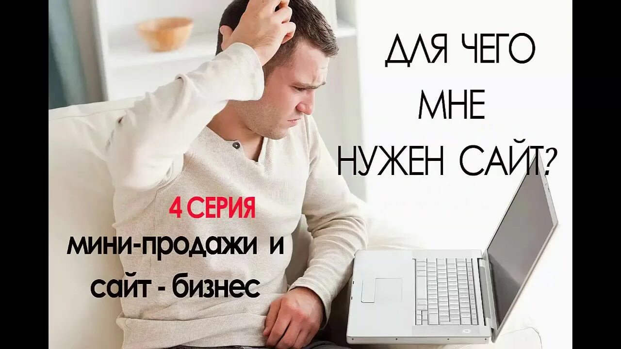 Помогите нужен сайт. Для чего нужен. Нужный. Зачем нужен сайт для бизнеса. Для чего нужны сайты.