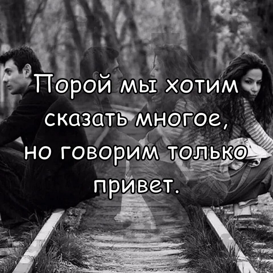 Хочу бывшего а нельзя. Так хочется многое сказать. Хочется рассказать. Как много в жизни хочется сказать стихи. Много хочется сказать.