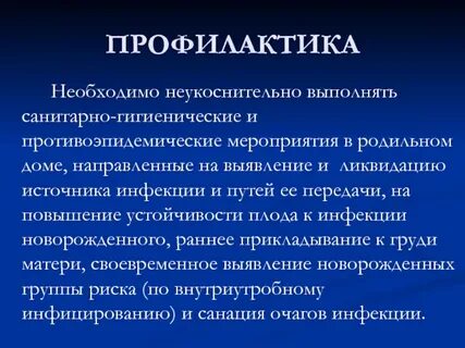 Профилактика источника инфекции