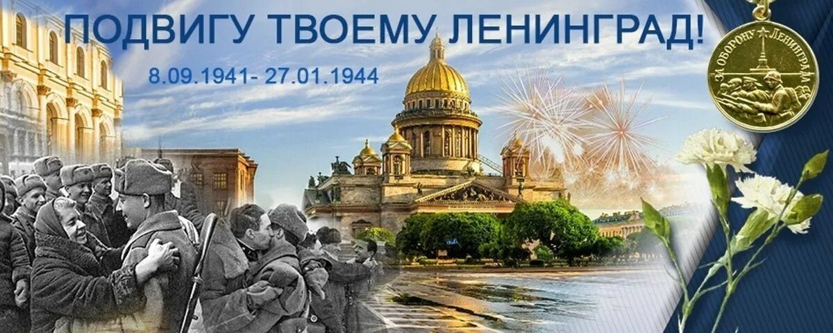 Мы помним мы гордимся ленинград. Снятие блокады ленинграда. день освобождения блокады ленинграда. открытка ко дню освобождения ленинграда от блокады. снятие блокады ленинграда дата.