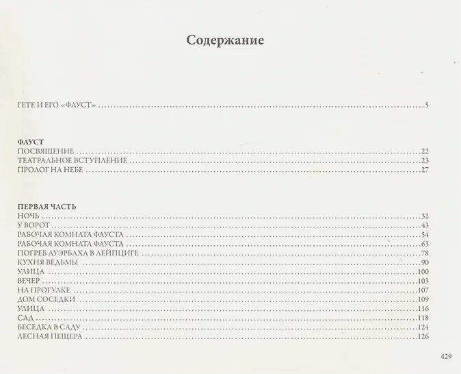 Краткое содержание трагедии гете. Гете Фауст оглавление. Фауст сколько страниц. Фауст Гете сколько страниц. Гете Фауст содержание.