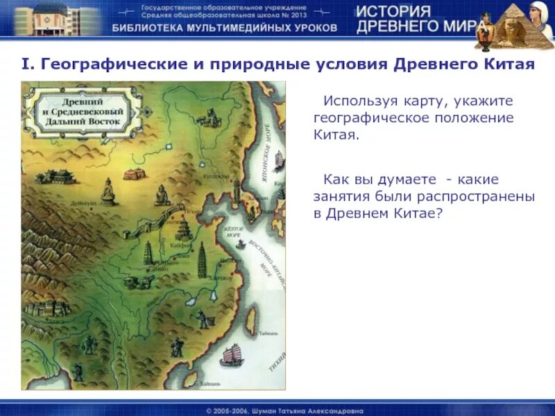 Какие природные условия в древнем китае. Природные условия древнего Китая 5 класс история древнего. Географическое положение древнего Китая. Географические условия древнего Китая. Географическое расположение древнего Китая.