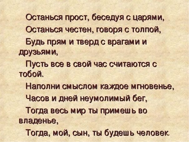 Останься прост беседуя с царями останься. Оставайся прост беседуя с царями. Будь прост беседуя с царями останься честен говоря с толпой. Останься прост беседуя с царями стих.