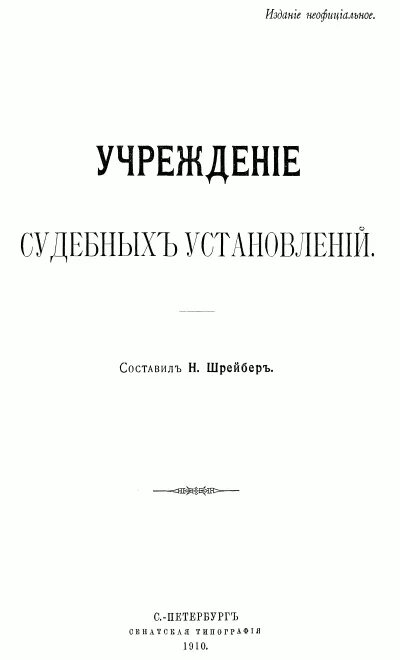 Учреждение судебных установлений. Учреждение судебных установлений