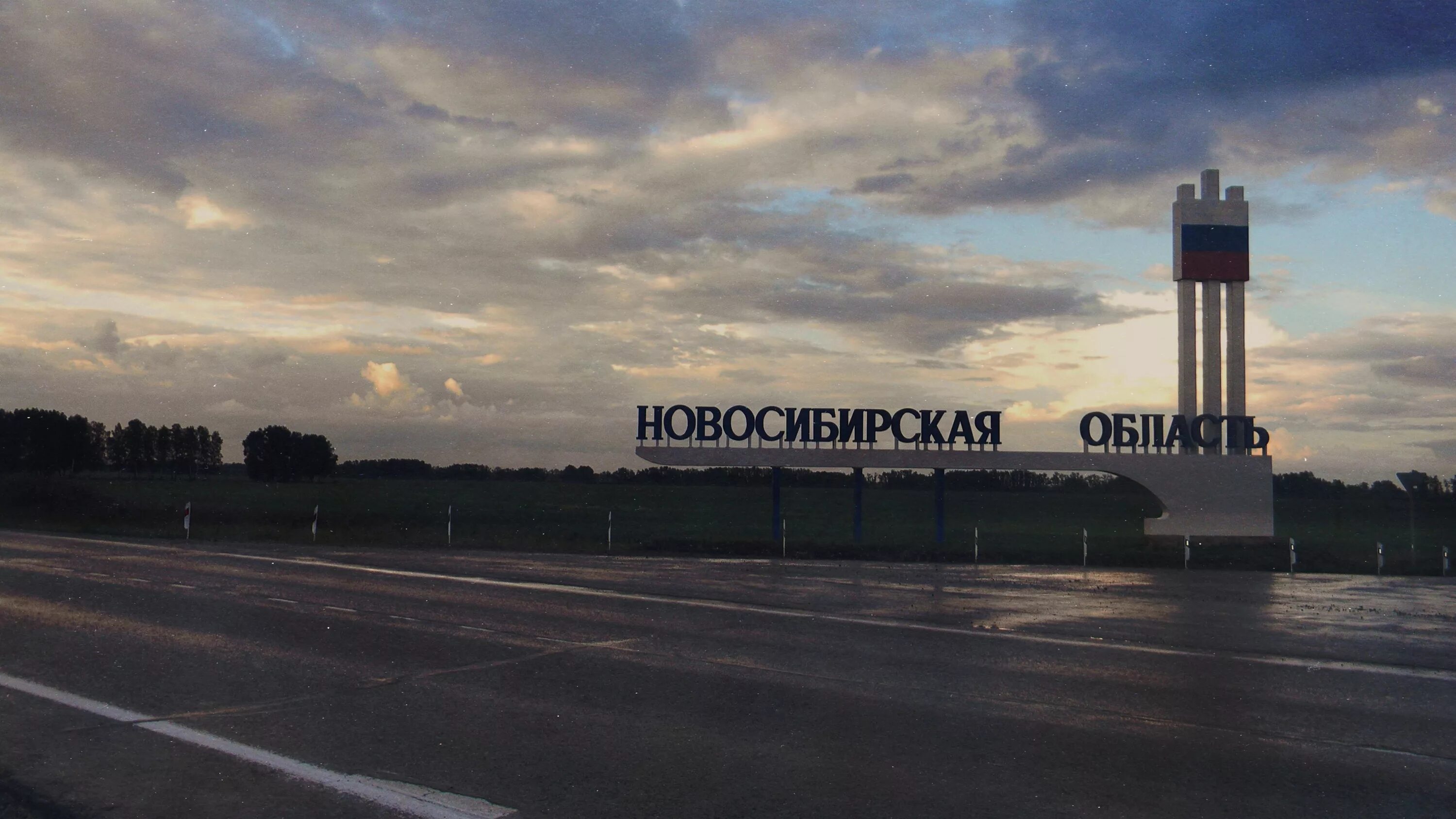 Новосибирская область табличка. Новосибирск надпись. Географическое положение новосибирска. Новосибирская область указатель. В новосибирске новосибирская область.