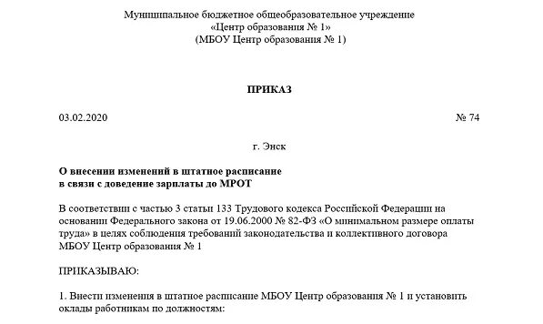 Утверждение и изменение штатного расписания. Образец приказа на первое штатное расписание. приказ об утверждении штатного расписания в связи с изменением мрот.