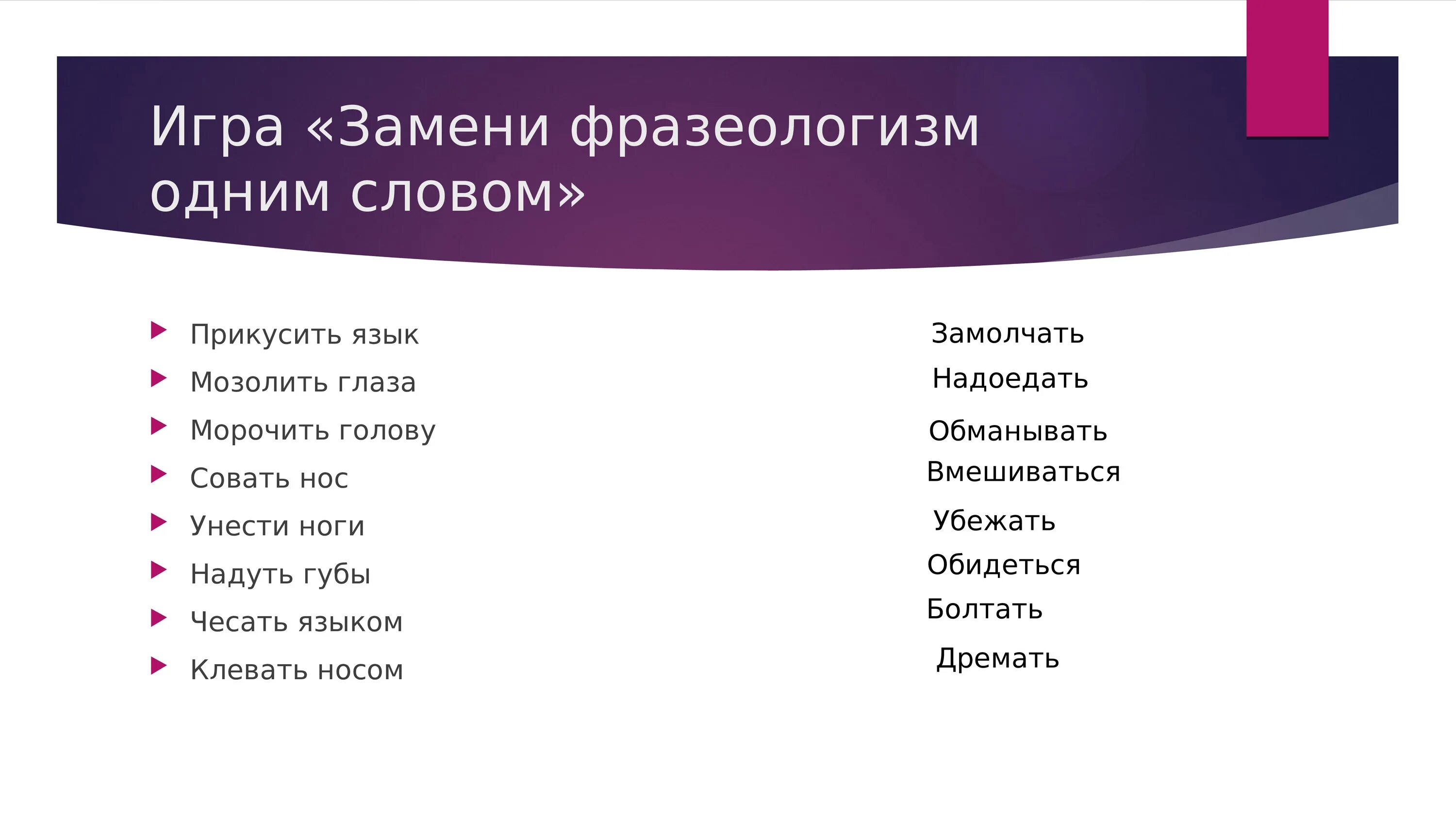 Играть словами фразеологизм. Замени фразеологизмы одним словом. Заменить фразеологизм одним словом. Замена фразеологизмов одним словом. Замени одним словом.