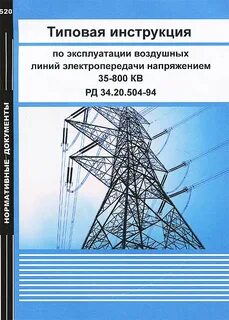 Типовая инструкция по ремонту воздушных линий