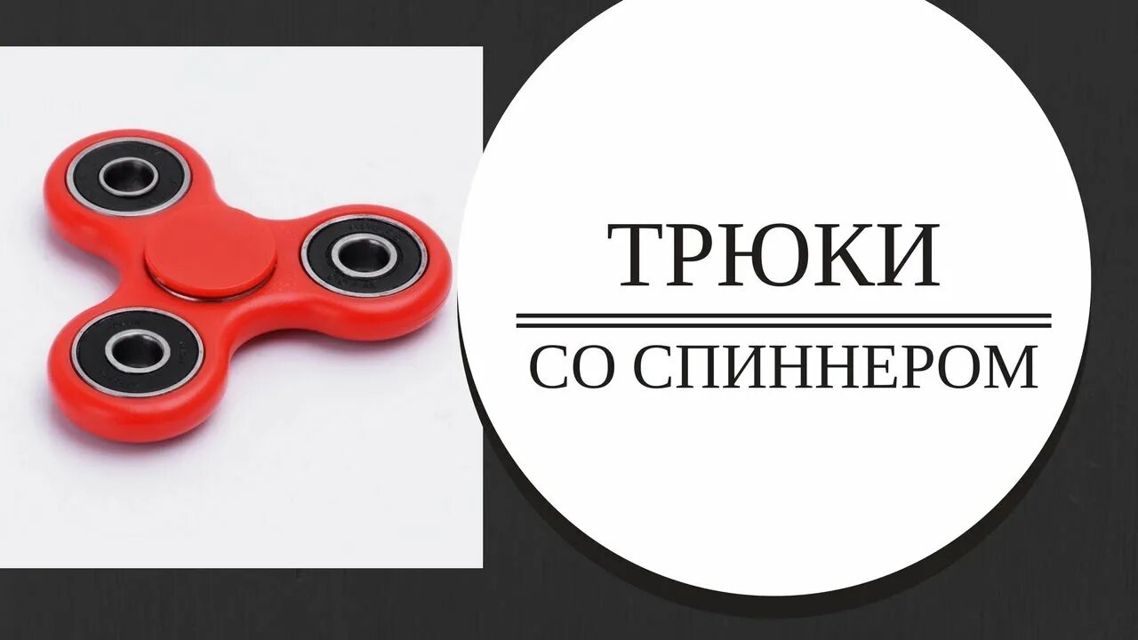 Хлеб спиннер. Навальный спиннер. спиннер любви актеры. навальный со спиннером. фокусы со спиннером обучение.