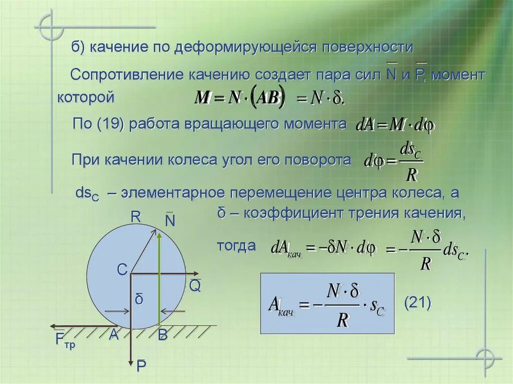 Момент трения формула. Момент силы трения колеса формула. Момент трения качения колесо формула. Момент сопротивления качению колеса формула. Работа момента трения качения.