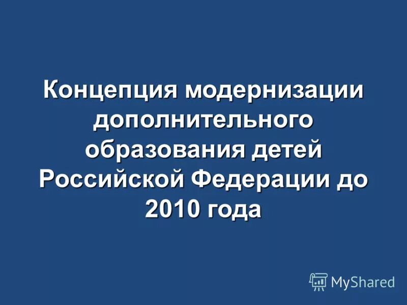 Современная инфраструктура дополнительного образования детей. Модернизация дополнительного образования детей. Концепция дополнительного образования. Показания к озонотерапии. Модернизация дополнительного образования детей.
