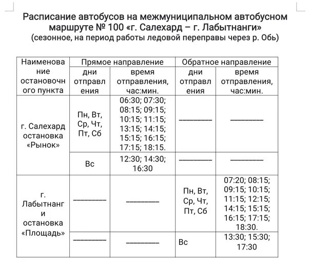 Маршрутка Салехард Лабытнанги. Расписание маршруток Салехард Лабытнанги. Маршрутка Лабытнанги Салехард расписание 2021. График автобусов Салехард Лабытнанги. Маршруты автобусов салехард