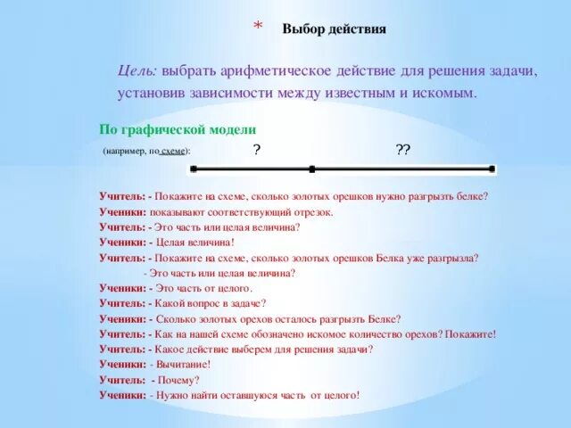 Выбор действия при решении задач. Выбор действия.