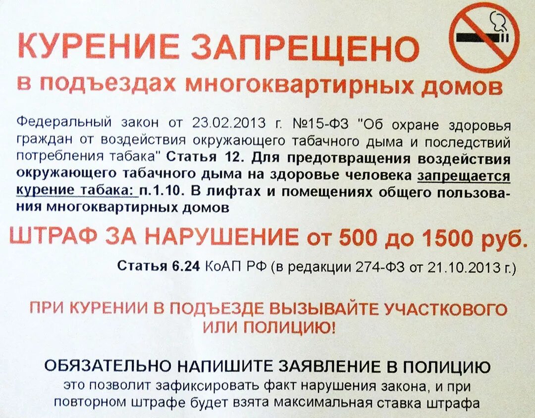 Договор запрет на продажу. ФЗ О запрете курения в подъездах жилых домов. Закон о запрете курения в общественных местах в России 2022. Запрет курения в подъезде многоквартирного дома закон. Закон о курении в подъезде.