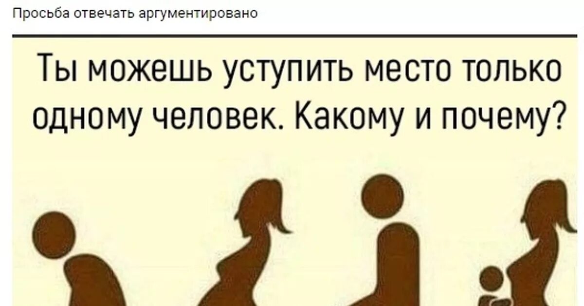 Ты можешь уступить место только одному человеку. Кому бы уступили место. Кому бы уступили место. Кому бы вы уступили место. Ты можешь уступить место только одному человеку.