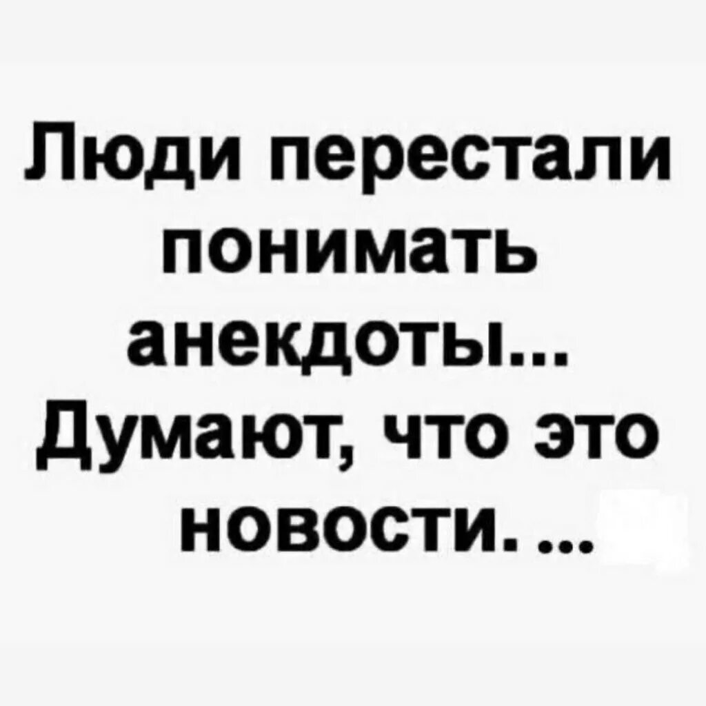 Анекдот про думать. Анекдот про сороку. Люди перестали понимать анекдоты думают что это новости. Прекрати человек анекдот.